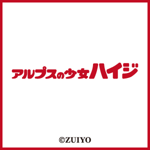 アルプスの少女ハイジ