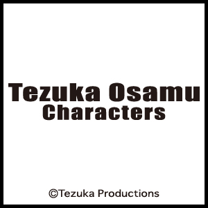 手塚治虫キャラクターズ